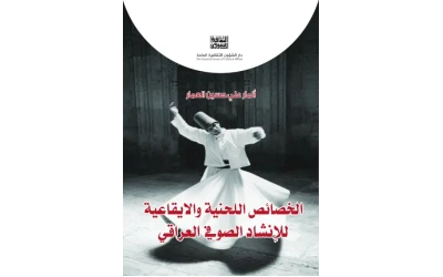 الخصائص اللحنية والايقاعية للانشاد الصوفي  5000 دينار